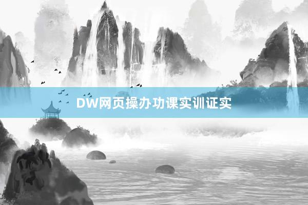 DW网页操办功课实训证实