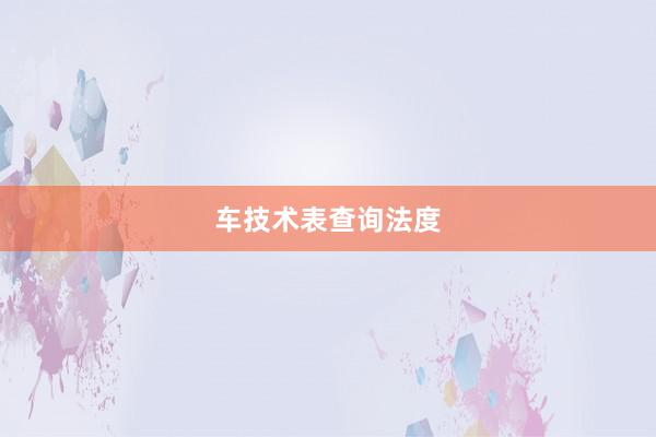 车技术表查询法度