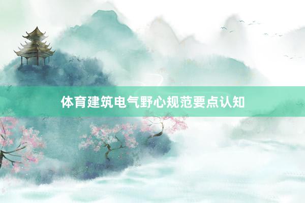 体育建筑电气野心规范要点认知