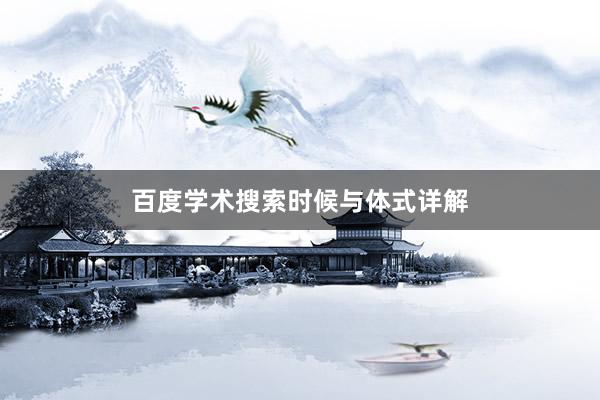 百度学术搜索时候与体式详解