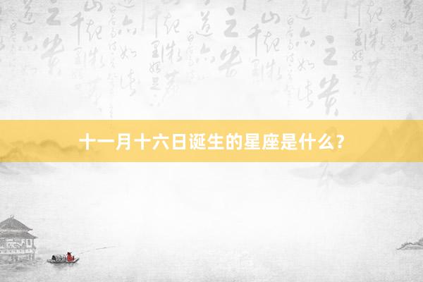 十一月十六日诞生的星座是什么？