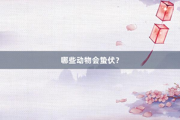 哪些动物会蛰伏？